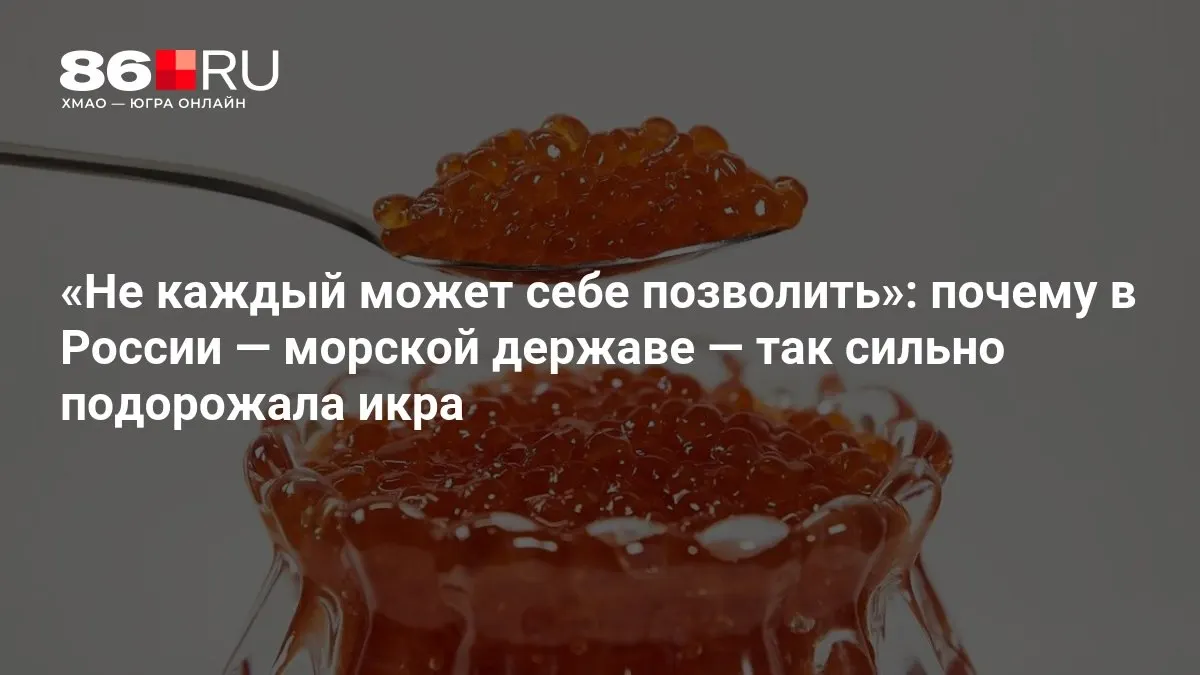 Дефицита нет — икра дорожает: разбор факторов влияния на цену деликатеса.