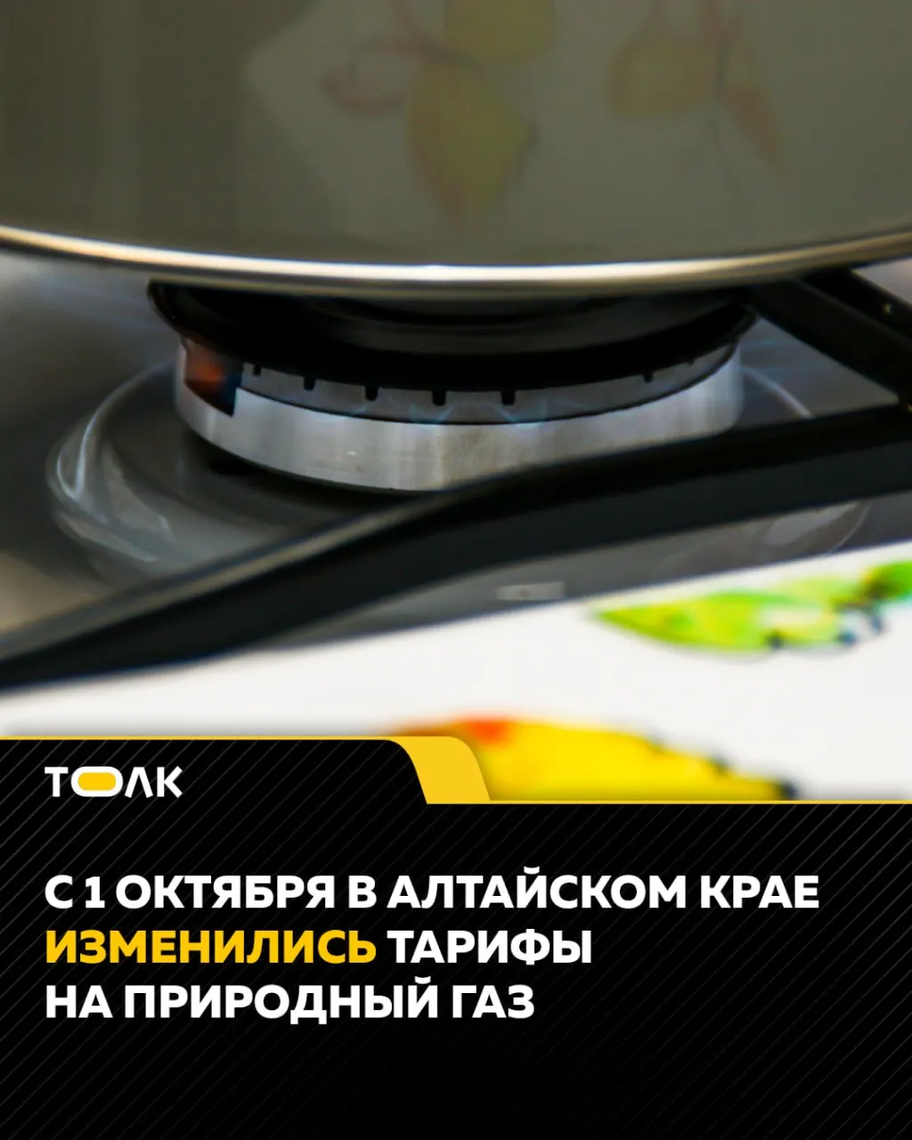С 1 октября тарифы на природный газ выросли в регионе в среднем примерно на 1 рубль за кубометр; изменения связаны с колебаниями оптовых цен, затратами на транспортировку и услугами поставщика с учетом НДС.